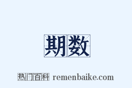 期数是什么意思的图片